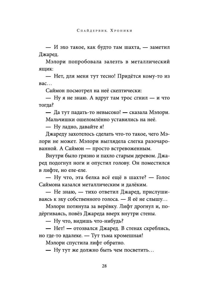 Spāderviks. Hronikas